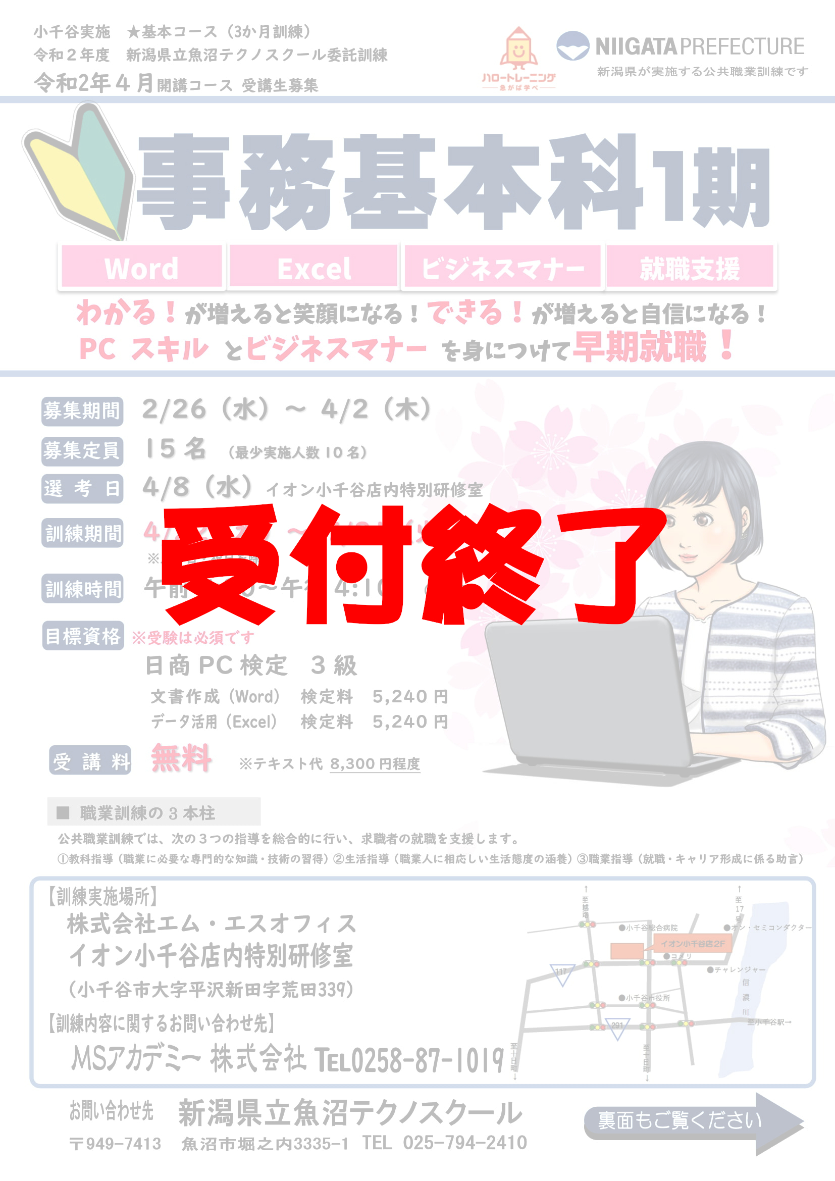 事務基本科1期 小千谷教室 Msアカデミー株式会社